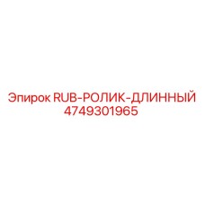 4749301965 RUB-РОЛИК-ДЛИННЫЙ Epiroc