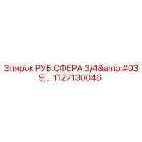 1127130046 РУБ.СФЕРА 3/4'... Epiroc
