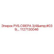 1127130046 РУБ.СФЕРА 3/4'... Epiroc