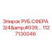 1127130046 РУБ.СФЕРА 3/4'... Epiroc
