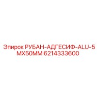 6214333600 РУБАН-АДГЕСИФ-ALU-5MX50MM Epiroc