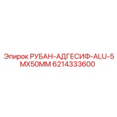 Адгезивная лента 6214333600 производства Epiroc для буровых установок