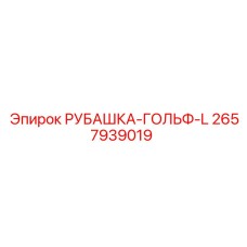 2657939019 Рубашка-гольф-L Epiroc