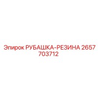 2657703712 Рубашка-резина Epiroc