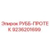 Запасная часть РУББ-ПРОТЕК арт.9236201699 для буровых машин Epiroc