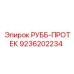 Оригинальная деталь 9236202234 для буровых систем Epiroc