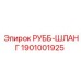 Шланг высокого давления 1901001925 производства Epiroc