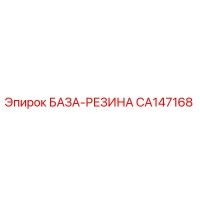 CA147168 БАЗА-РЕЗИНА Epiroc