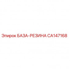 Оригинальная резиновая база CA147168 Epiroc