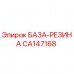 Оригинальная резиновая база CA147168 Epiroc