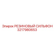 3217980653 Rubber Bellows Epiroc