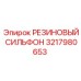 Резиновый пылезащитный кожух пневмоцилиндров