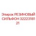 Оригинальный сильфон Epiroc артикул 3222318121