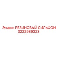 3222989323 РЕЗИНОВЫЙ СИЛЬФОН Epiroc