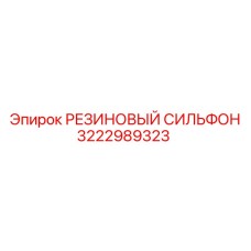 3222989323 РЕЗИНОВЫЙ СИЛЬФОН Epiroc