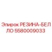 5580009033 РЕЗИНА-БЕЛЛО Epiroc