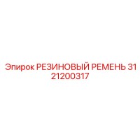 3121200317 РЕЗИНОВЫЙ РЕМЕНЬ Epiroc