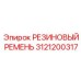 Оригинальный резиновый ремень 3121200317 Epiroc
