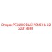 Оригинальный резиновый ремень Epiroc артикул 3222317848