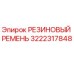 Оригинальный резиновый ремень Epiroc артикул 3222317848
