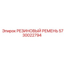5730022794 РЕЗИНОВЫЙ РЕМЕНЬ Epiroc