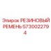 5730022794 РЕЗИНОВЫЙ РЕМЕНЬ Epiroc
