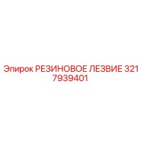 3217939401 Rubber Blade Epiroc