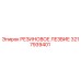 Оригинальная резиновая деталь 3217939401 Epiroc