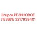 Оригинальная резиновая деталь 3217939401 Epiroc