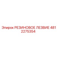4812275354 РЕЗИНОВОЕ ЛЕЗВИЕ Epiroc