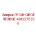Изображение резинового лезвия 4812275354 Epiroc, деталь уплотнения