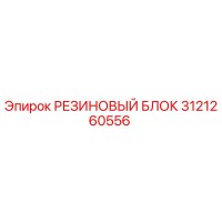 3121260556 РЕЗИНОВЫЙ БЛОК Epiroc