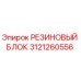 Оригинальный резиновый блок 3121260556 Epiroc для виброизоляции
