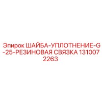1310072263 ШАЙБА-УПЛОТНЕНИЕ-G-25-РЕЗИНОВАЯ СВЯЗКА Epiroc