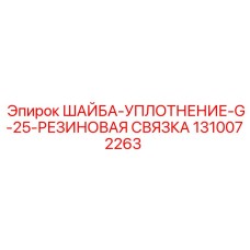 1310072263 ШАЙБА-УПЛОТНЕНИЕ-G-25-РЕЗИНОВАЯ СВЯЗКА Epiroc