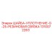 1310072263 ШАЙБА-УПЛОТНЕНИЕ-G-25-РЕЗИНОВАЯ СВЯЗКА Epiroc