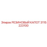 3115223100 РЕЗИНОВЫЙ КАПОТ Epiroc