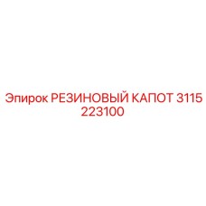 3115223100 РЕЗИНОВЫЙ КАПОТ Epiroc