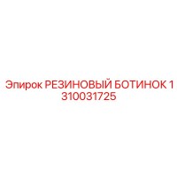 1310031725 РЕЗИНОВЫЙ БОТИНОК Epiroc