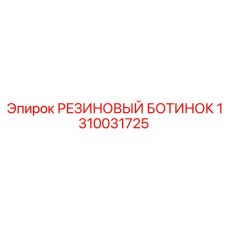 1310031725 РЕЗИНОВЫЙ БОТИНОК Epiroc