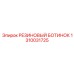 1310031725 РЕЗИНОВЫЙ БОТИНОК Epiroc