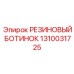 1310031725 РЕЗИНОВЫЙ БОТИНОК Epiroc