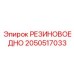 Резиновая основа Epiroc деталь 2050517033
