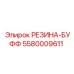 5580009611 РЕЗИНА-БУФФ Epiroc