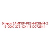 1310072544 БАМПЕР-РЕЗИНОВЫЙ-2-5-ODX-375-IDX1 Epiroc