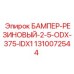 1310072544 БАМПЕР-РЕЗИНОВЫЙ-2-5-ODX-375-IDX1 Epiroc