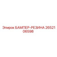 2652106598 БАМПЕР-РЕЗИНА Epiroc