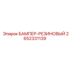 2652331139 БАМПЕР-РЕЗИНОВЫЙ Epiroc
