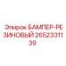2652331139 БАМПЕР-РЕЗИНОВЫЙ Epiroc