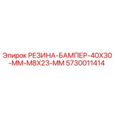 5730011414 РЕЗИНА-БАМПЕР-40X30-MM-M8X23-MM Epiroc